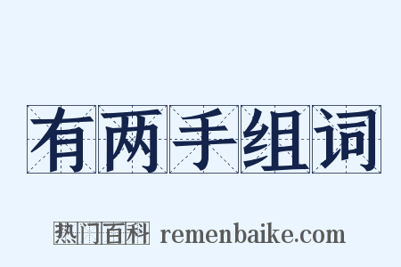 有两手组词是什么意思的图片